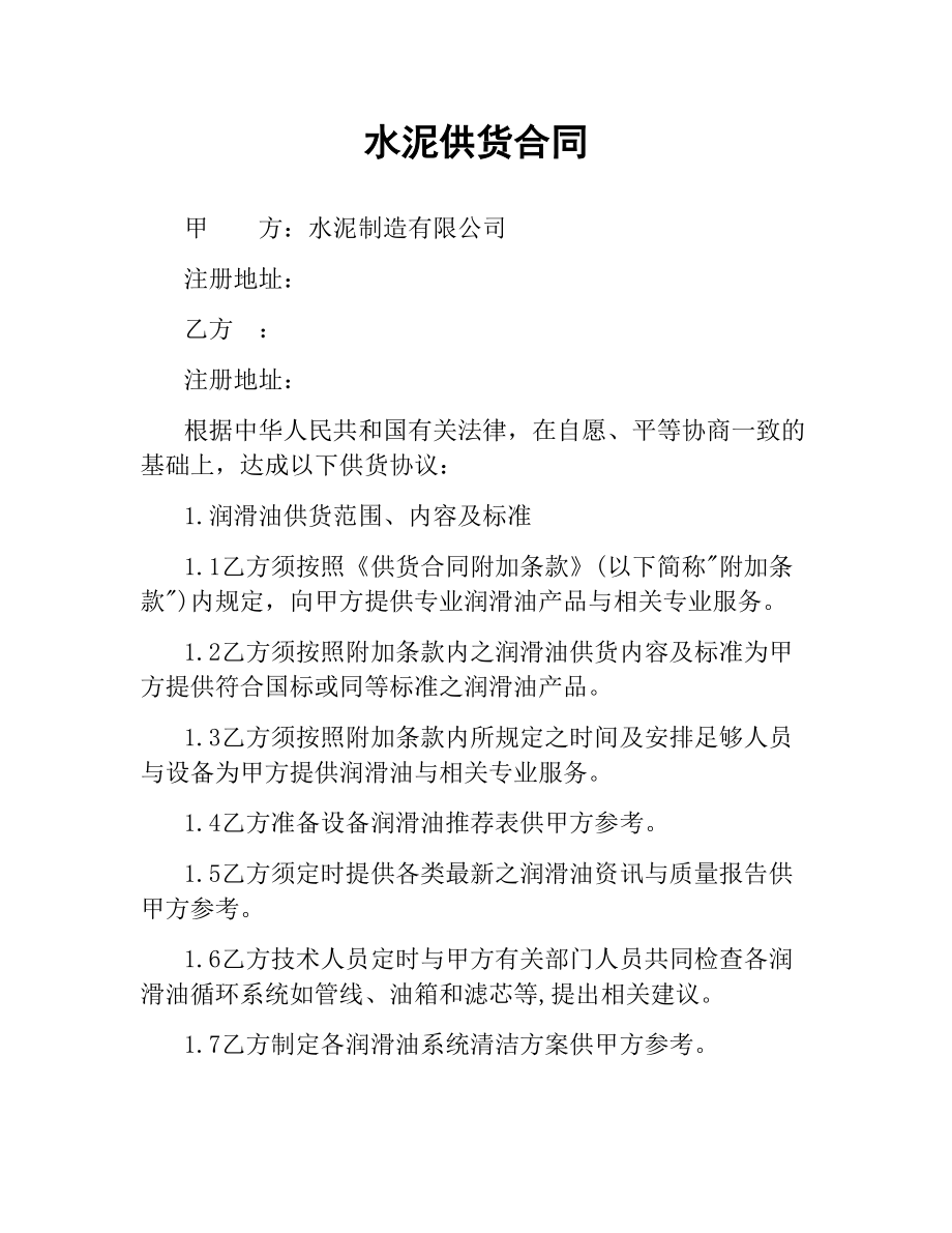 水泥供货合同.docx_第1页