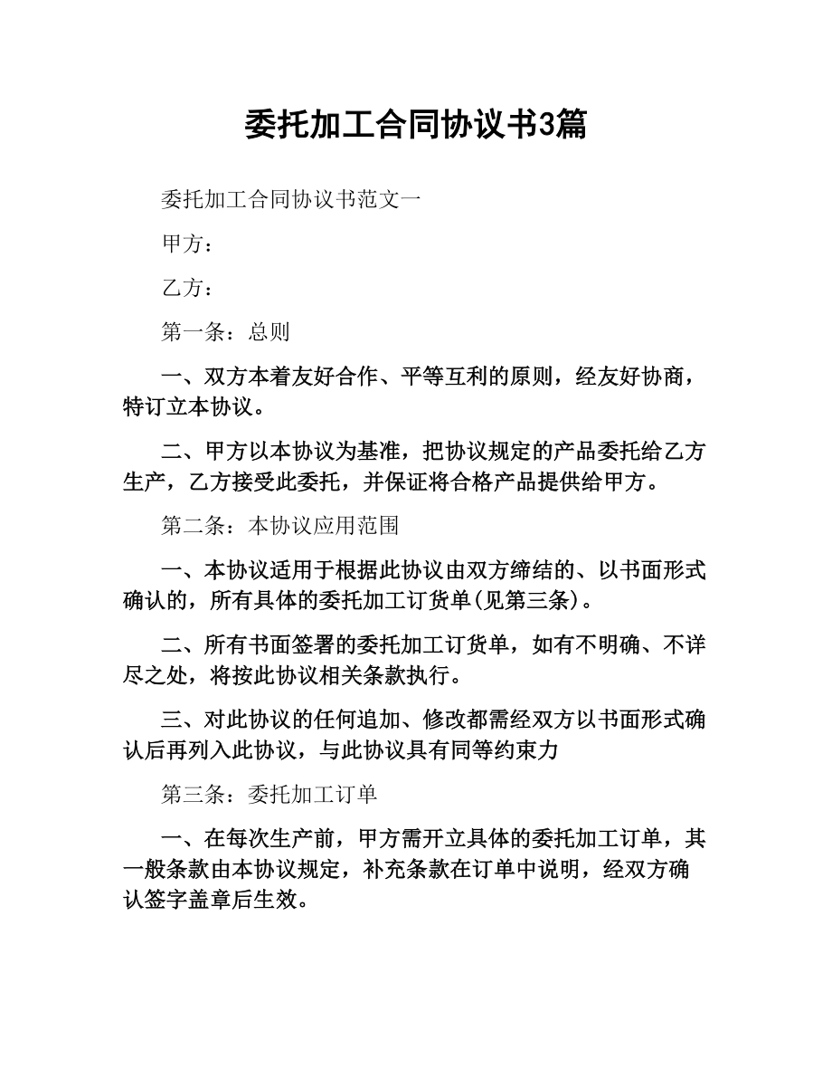 委托加工合同协议书3篇.docx_第1页