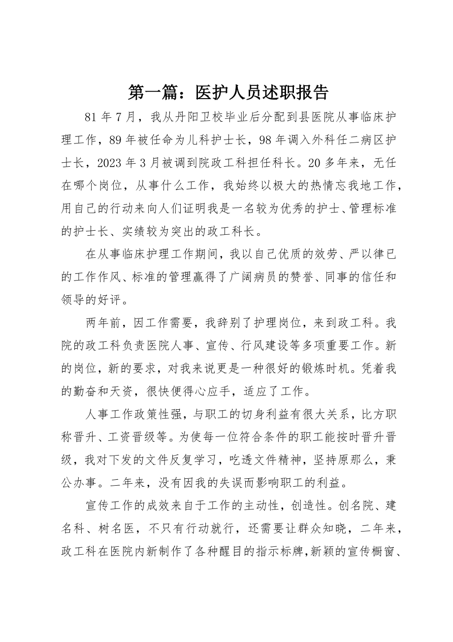 2023年xx医护人员述职报告新编.docx_第1页