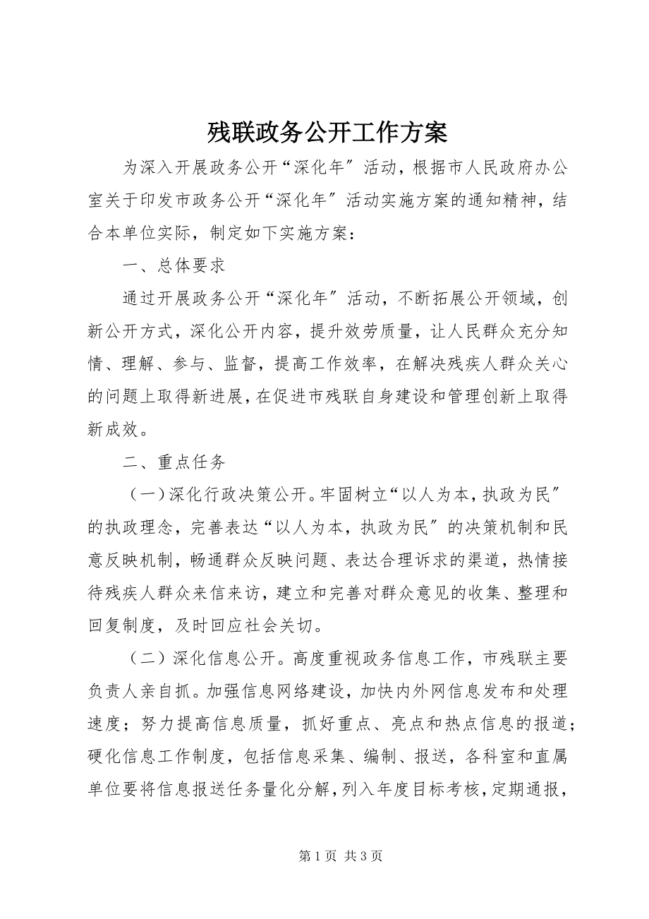 2023年残联政务公开工作方案新编.docx_第1页