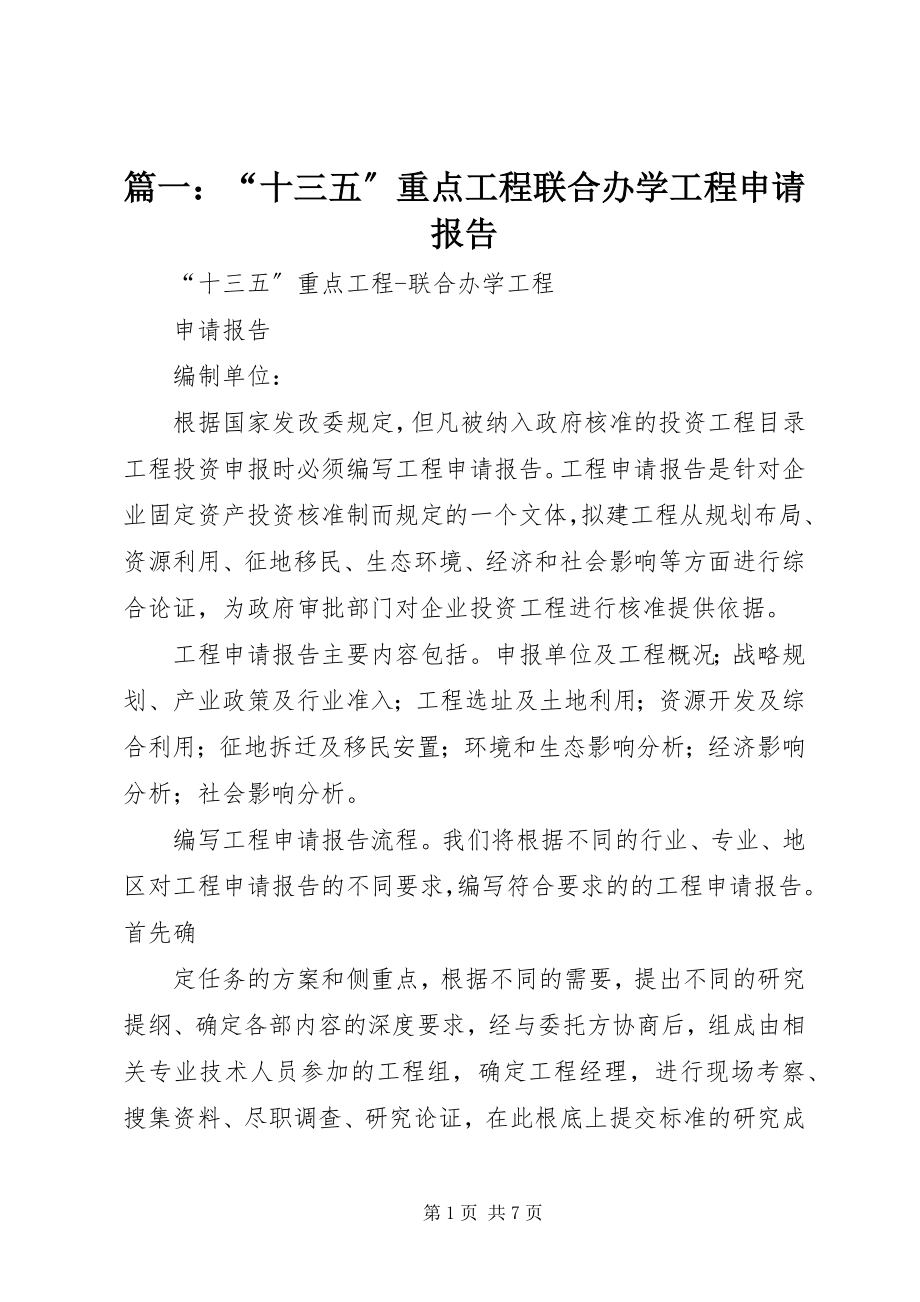 2023年“十三五”重点项目联合办学项目申请报告.docx_第1页