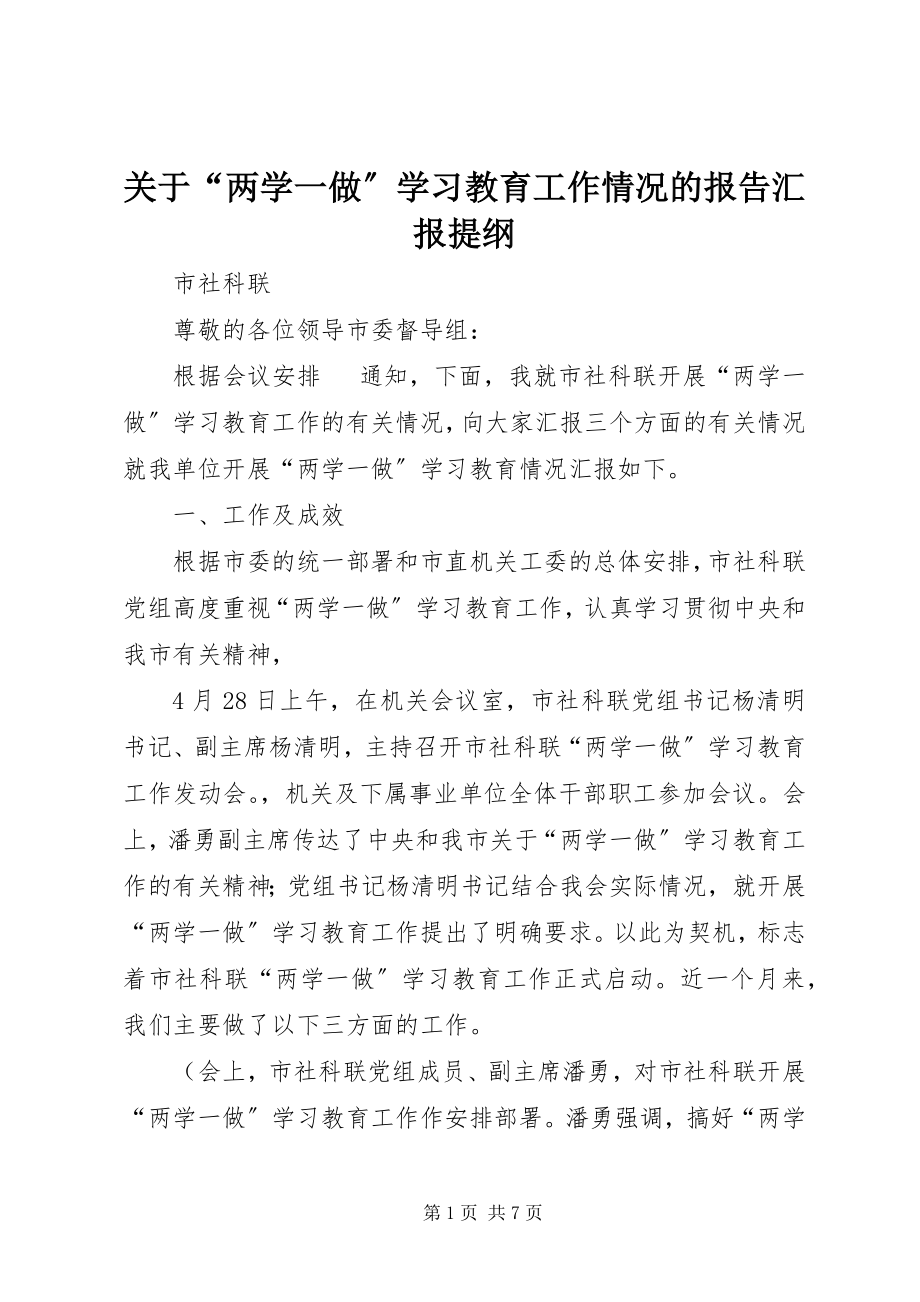 2023年“两学一做”学习教育工作情况的报告汇报提纲.docx_第1页