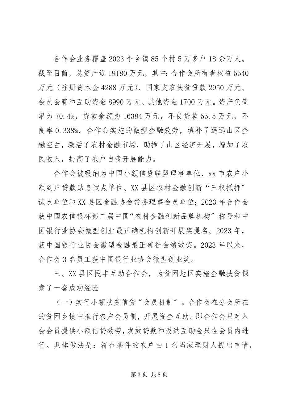 2023年XX县区民丰互助合作会的调研报告.docx_第3页