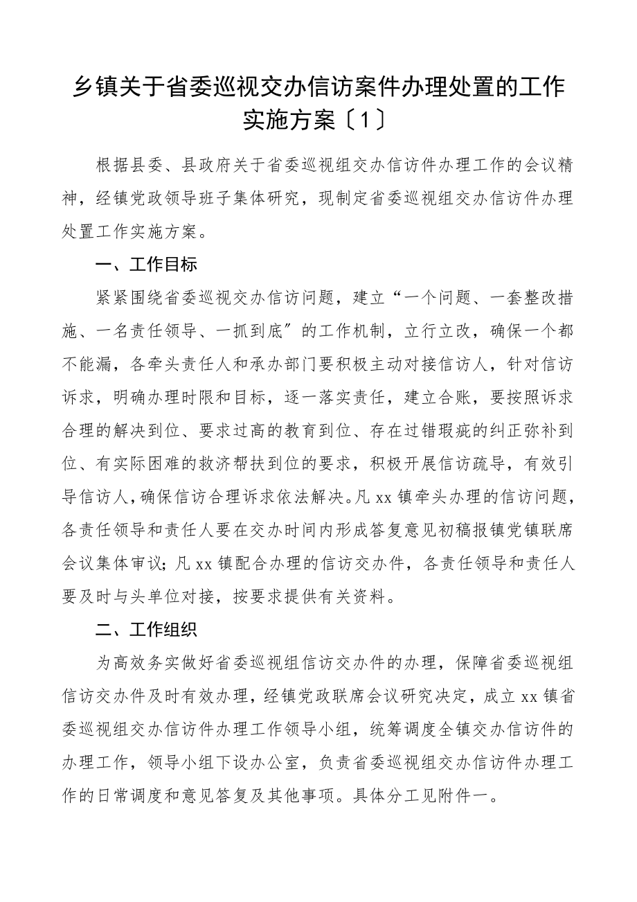 信访案件办理处置工作实施方案含乡镇水利局住房和城乡建设局等单位领导信访包案工作方案共4篇.doc_第1页