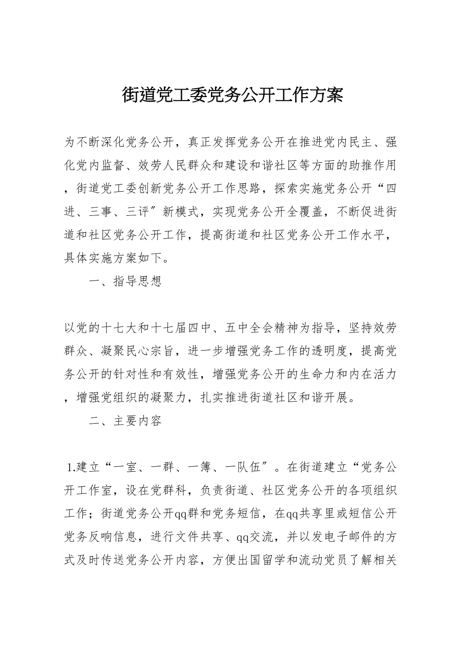 2023年街道党工委党务公开工作方案.doc_第1页