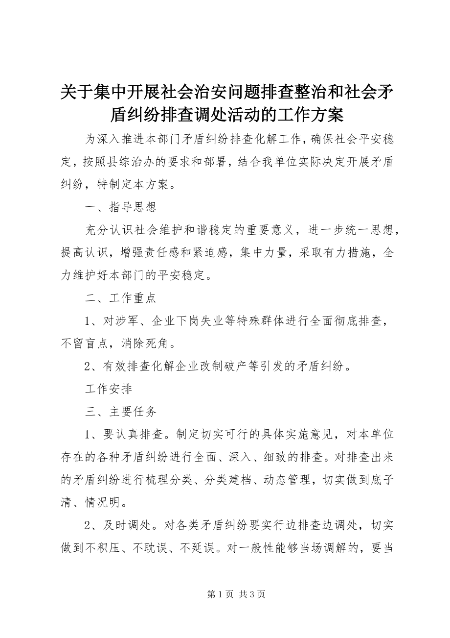 2023年集中开展社会治安问题排查整治和社会矛盾纠纷排查调处活动的工作方案.docx_第1页