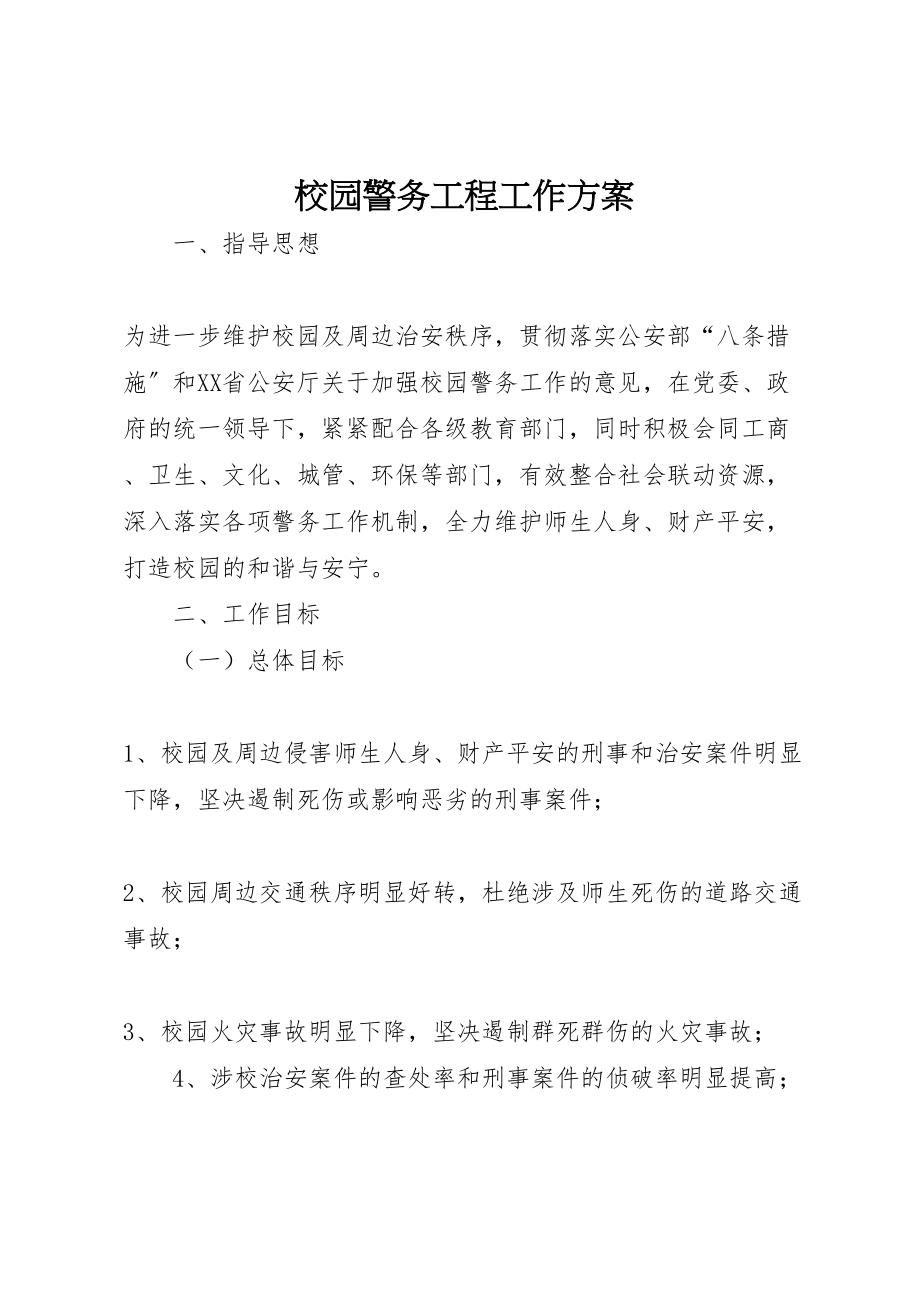 2023年校园警务工程工作方案.doc_第1页