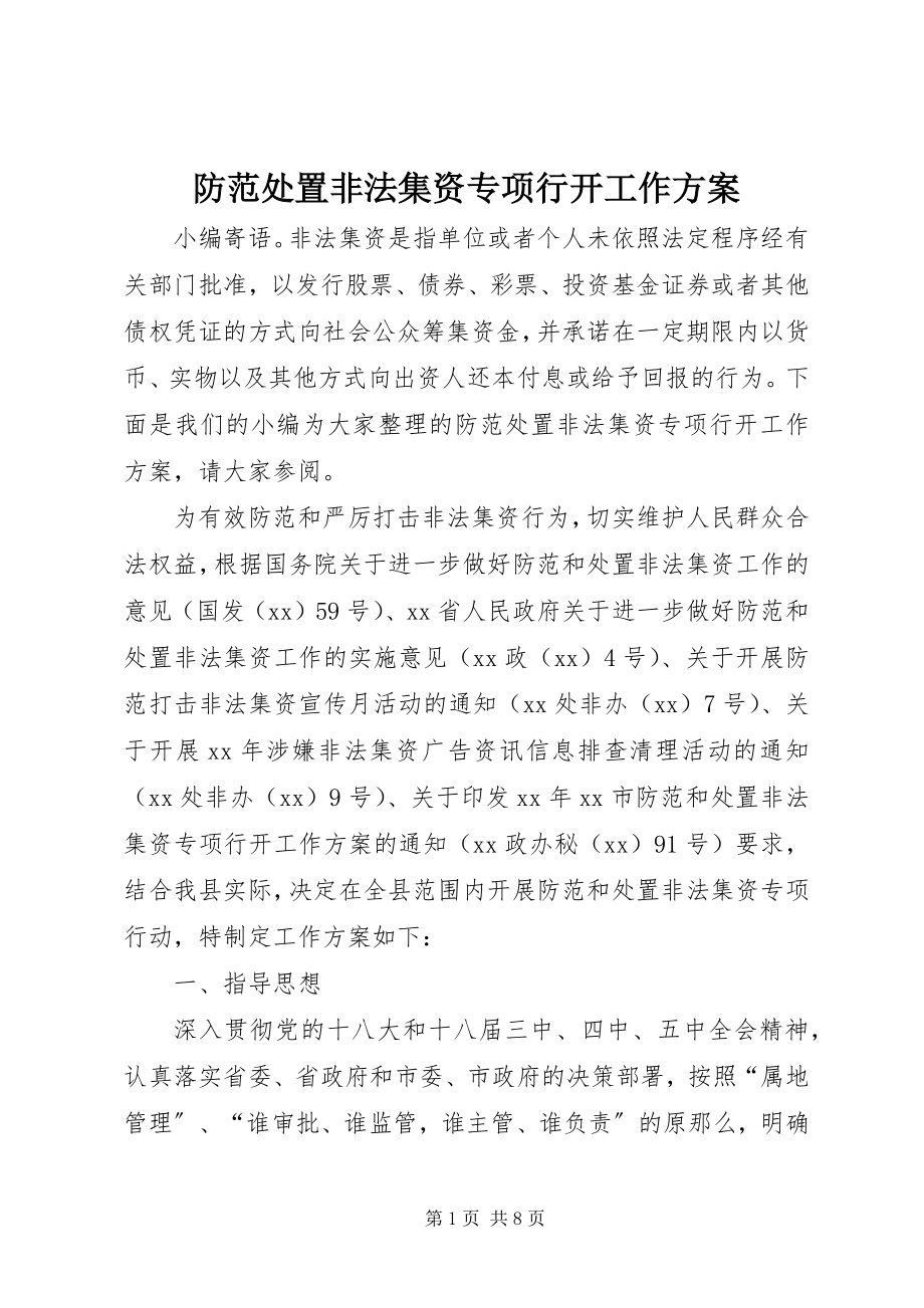 2023年防范处置非法集资专项行动工作方案.docx_第1页