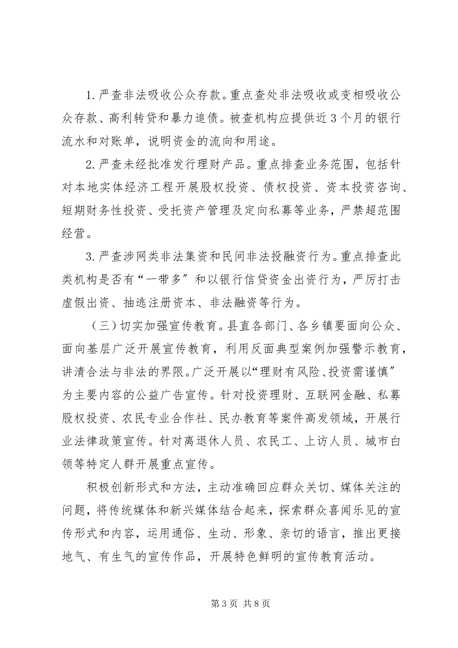 2023年防范处置非法集资专项行动工作方案.docx_第3页