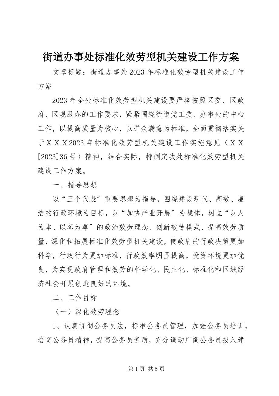 2023年街道办事处规范化服务型机关建设工作方案.docx_第1页