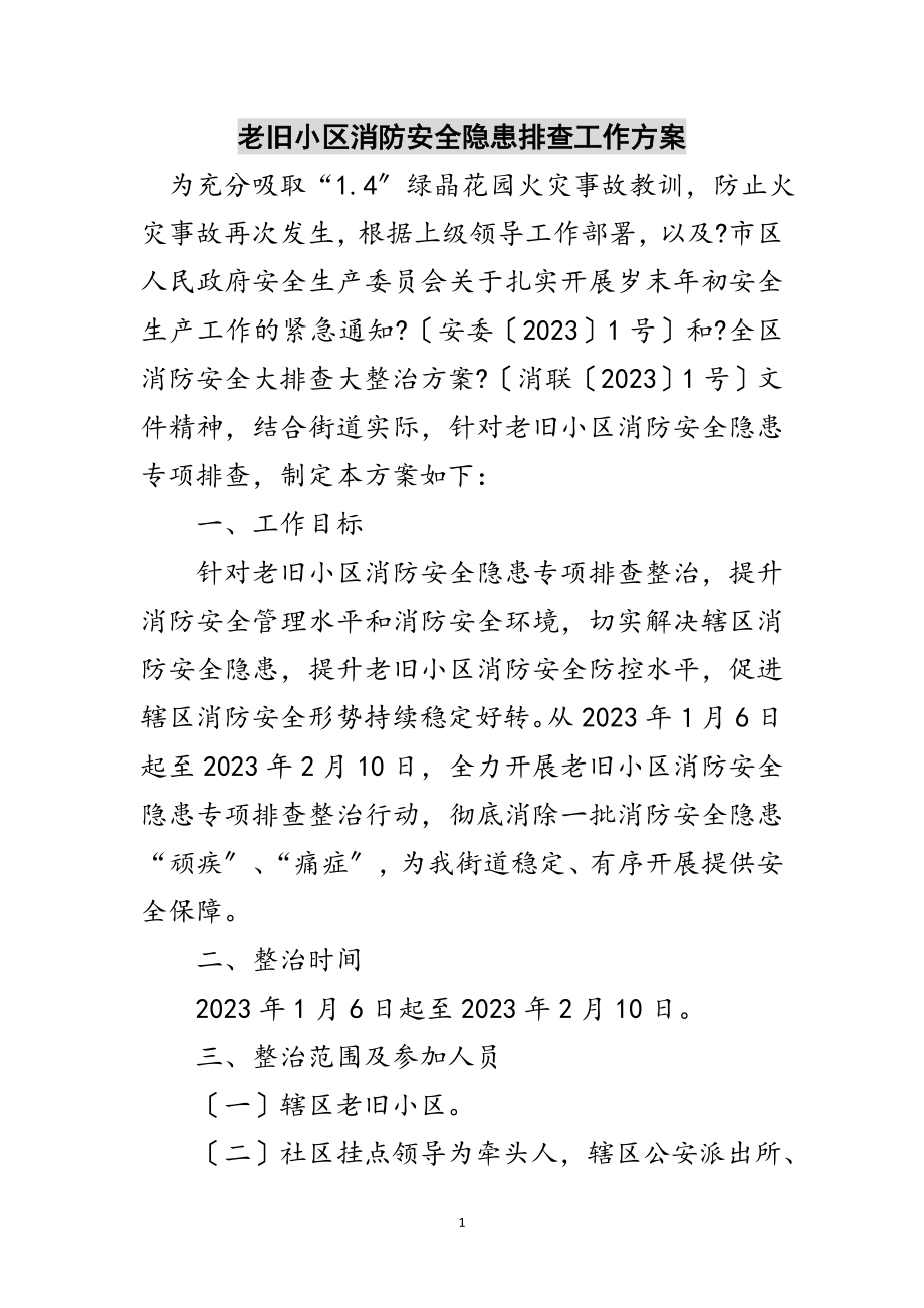 2023年老旧小区消防安全隐患排查工作方案范文.doc_第1页