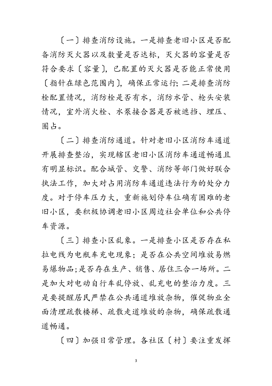 2023年老旧小区消防安全隐患排查工作方案范文.doc_第3页