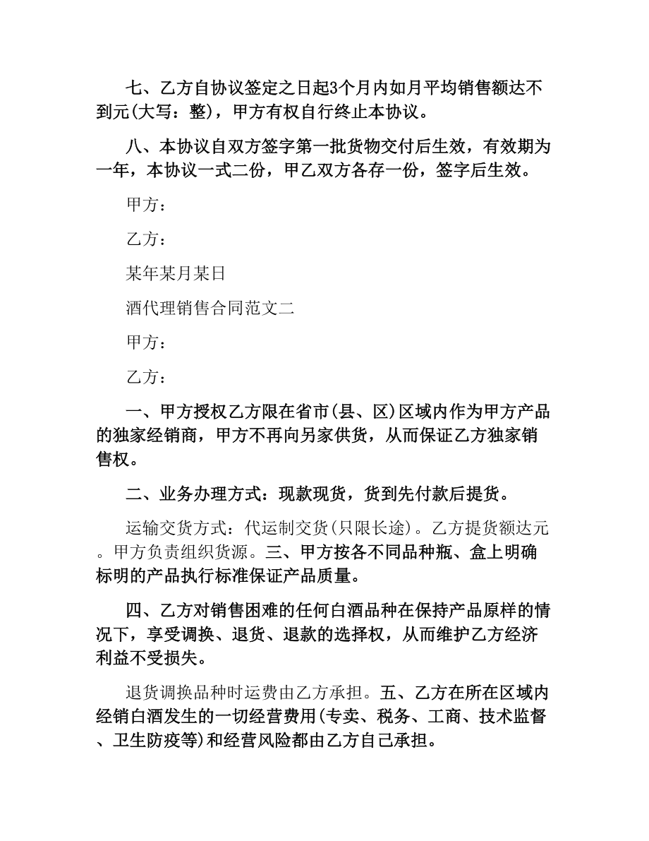 酒代理销售合同范本.docx_第2页