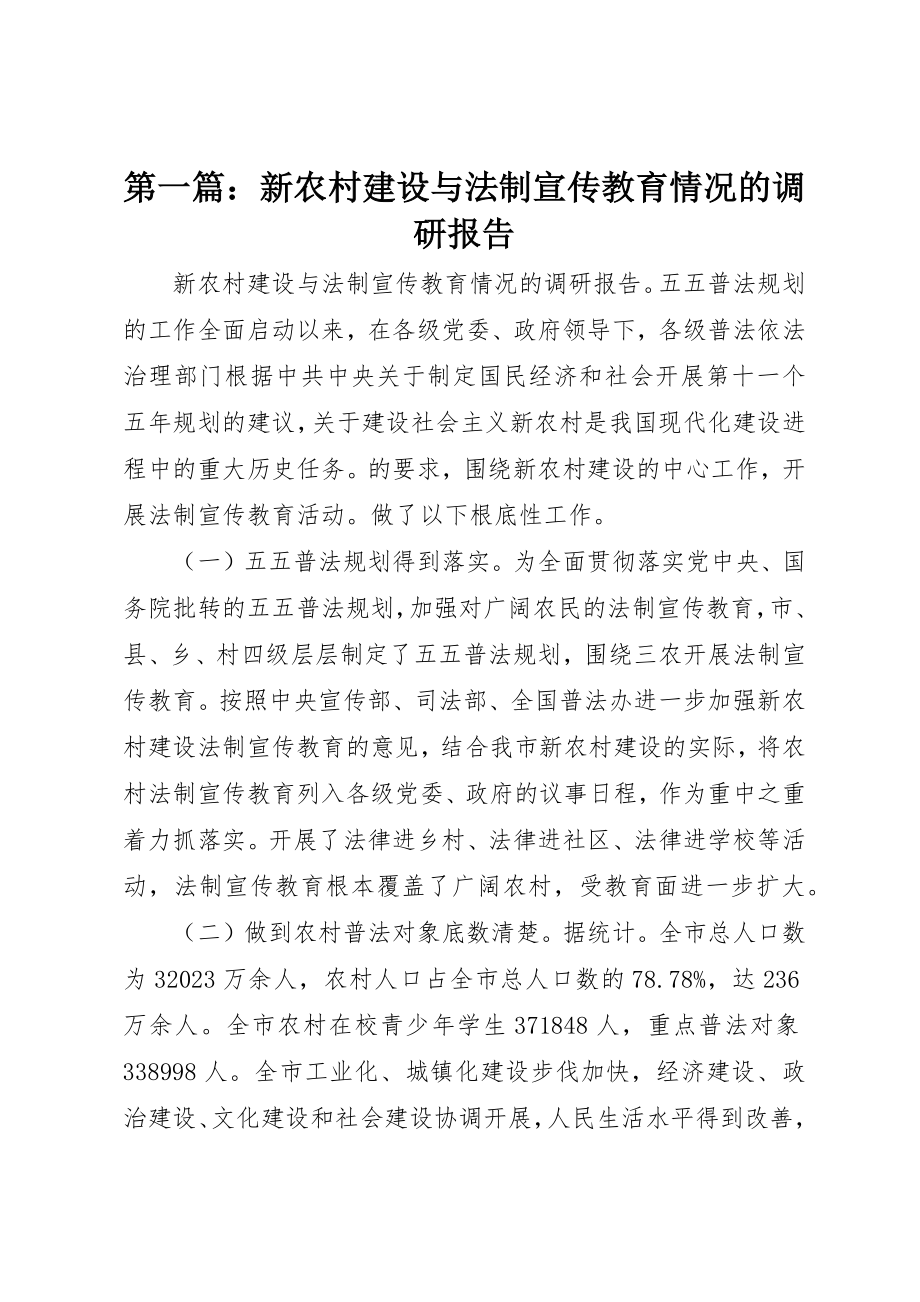 2023年xx新农村建设与法制宣传教育情况的调研报告新编.docx_第1页