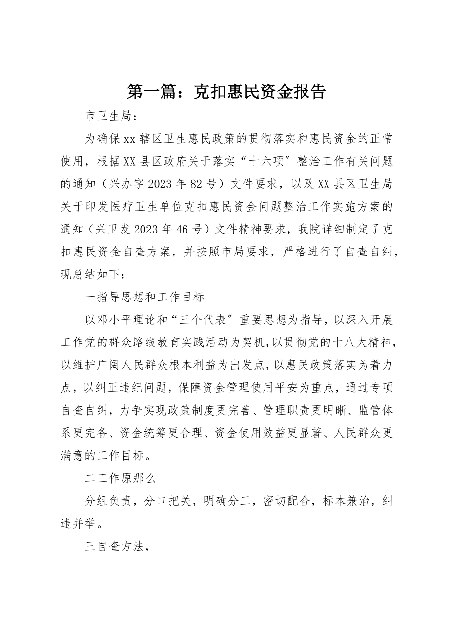 2023年xx克扣惠民资金报告新编.docx_第1页