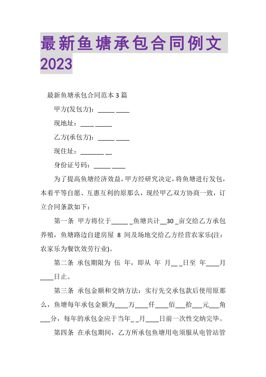 2023年鱼塘承包合同例文.doc_第1页