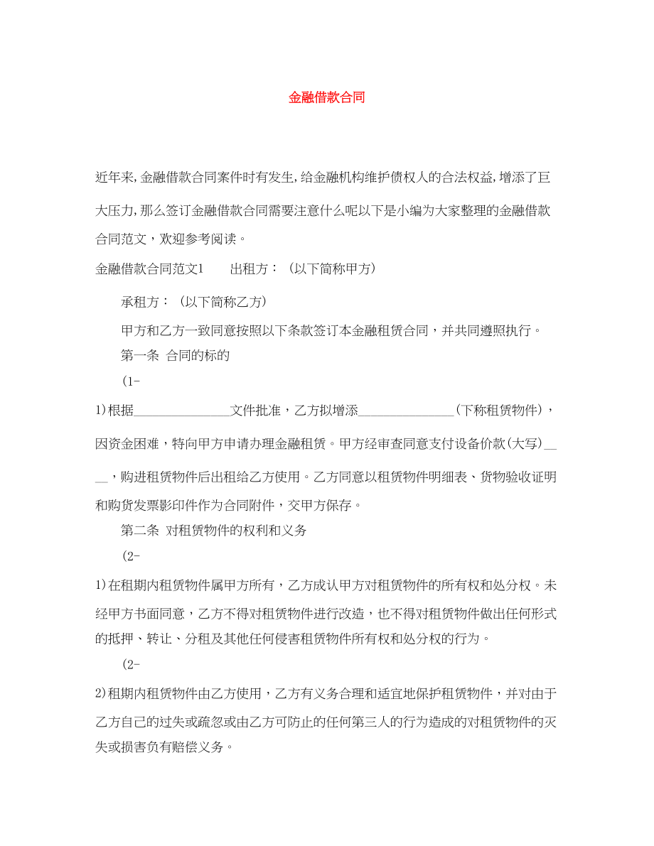 2023年金融借款合同.docx_第1页