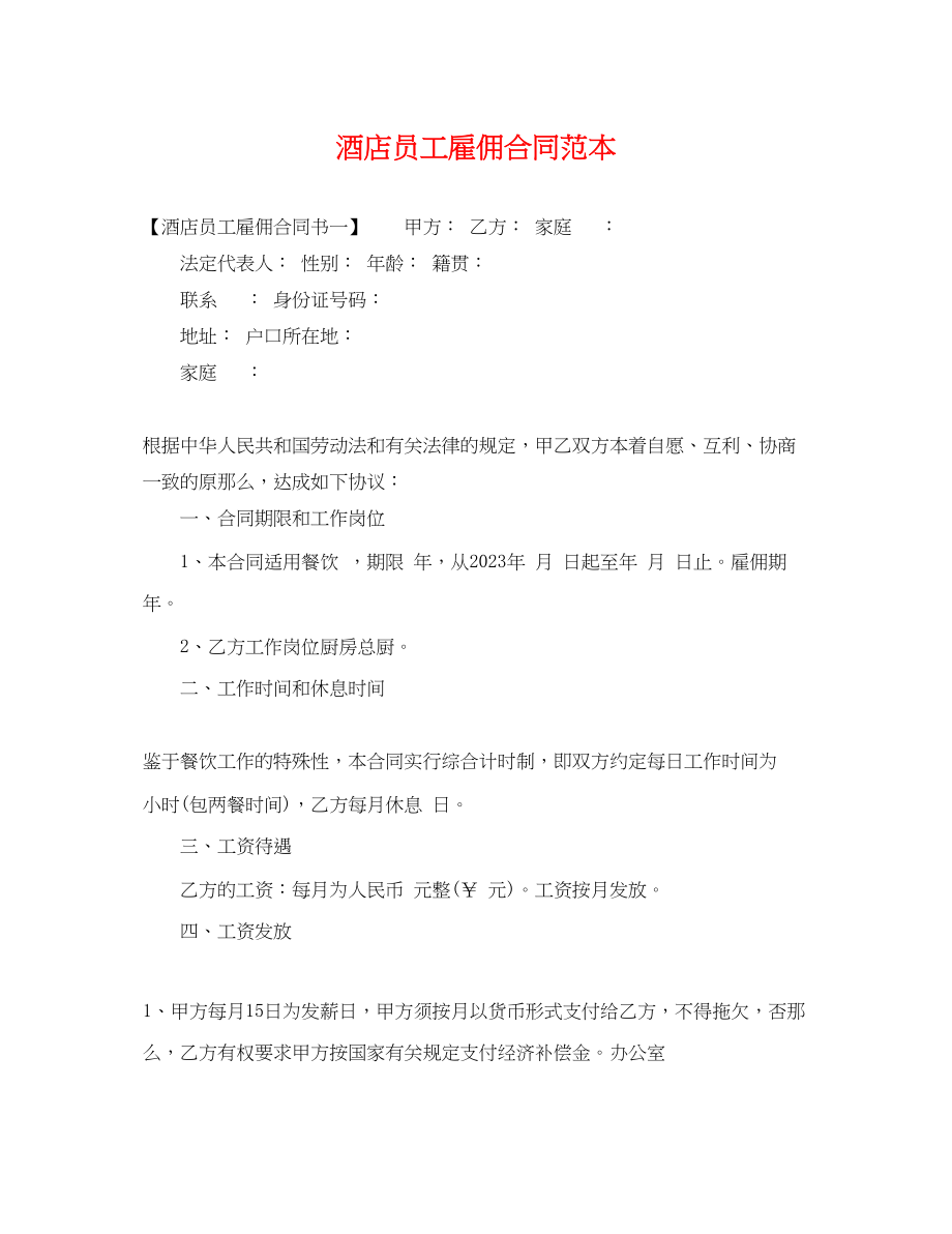 2023年酒店员工雇佣合同范本2.docx_第1页