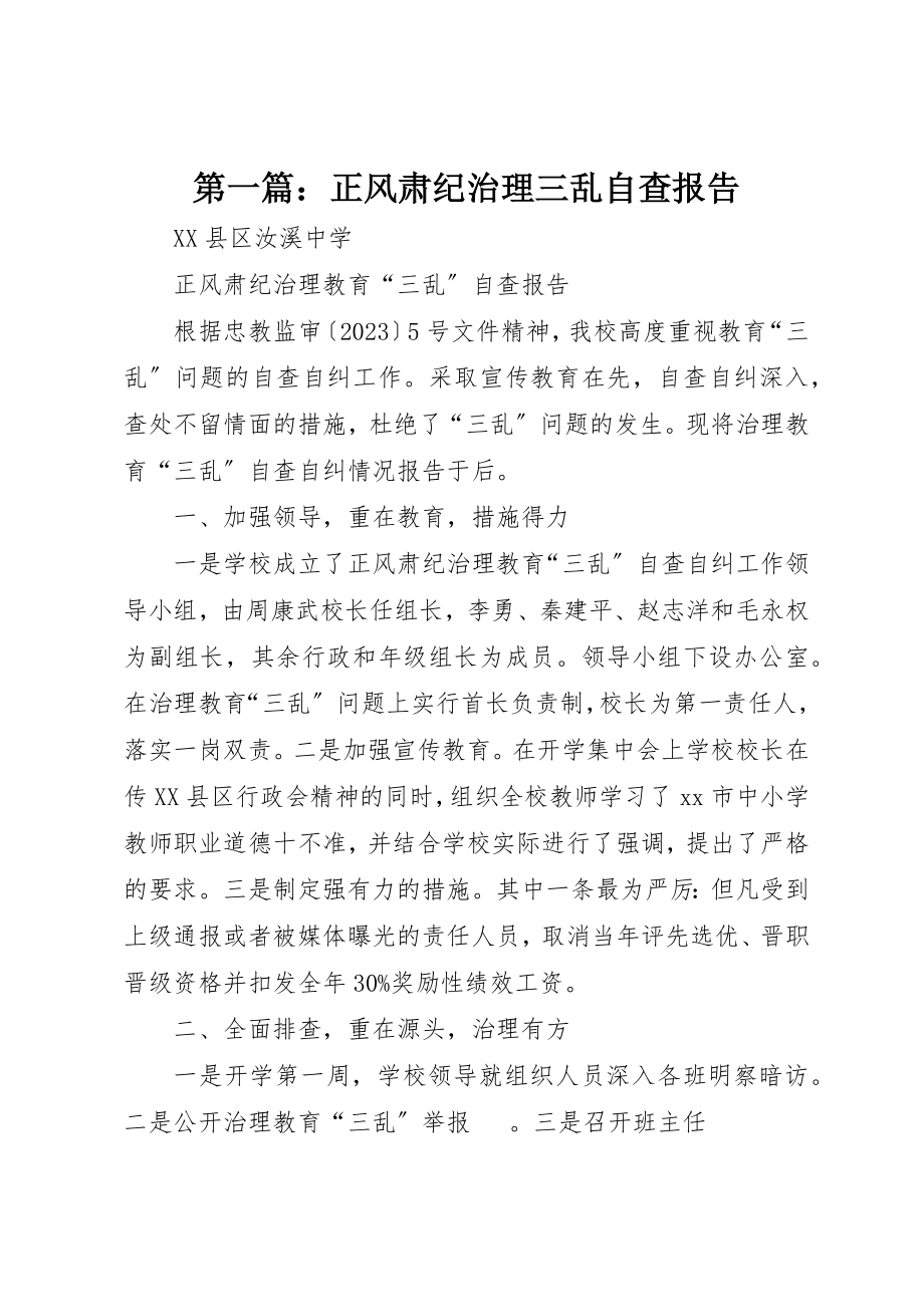 2023年xx正风肃纪治理三乱自查报告新编.docx_第1页