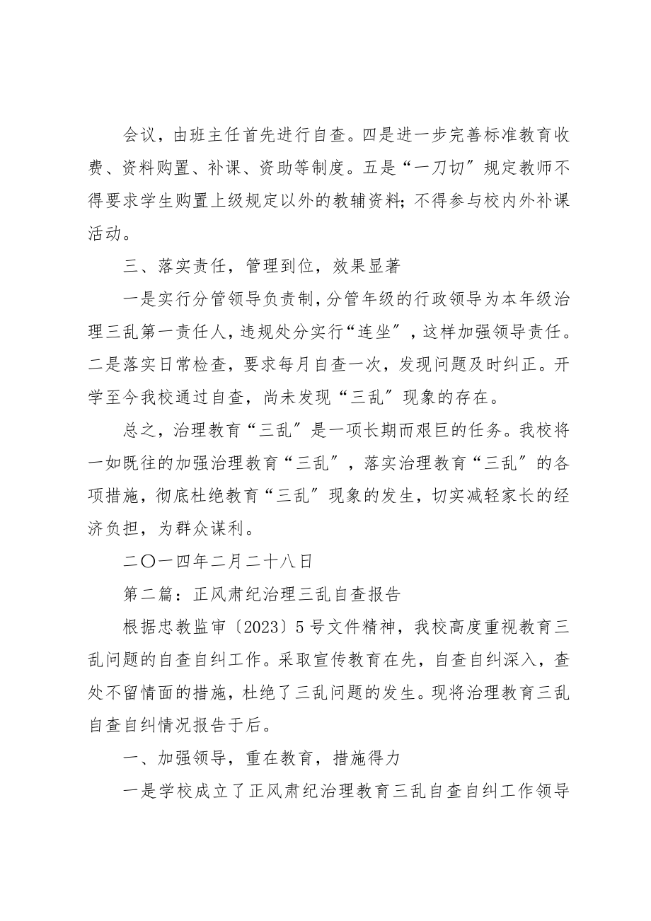 2023年xx正风肃纪治理三乱自查报告新编.docx_第2页