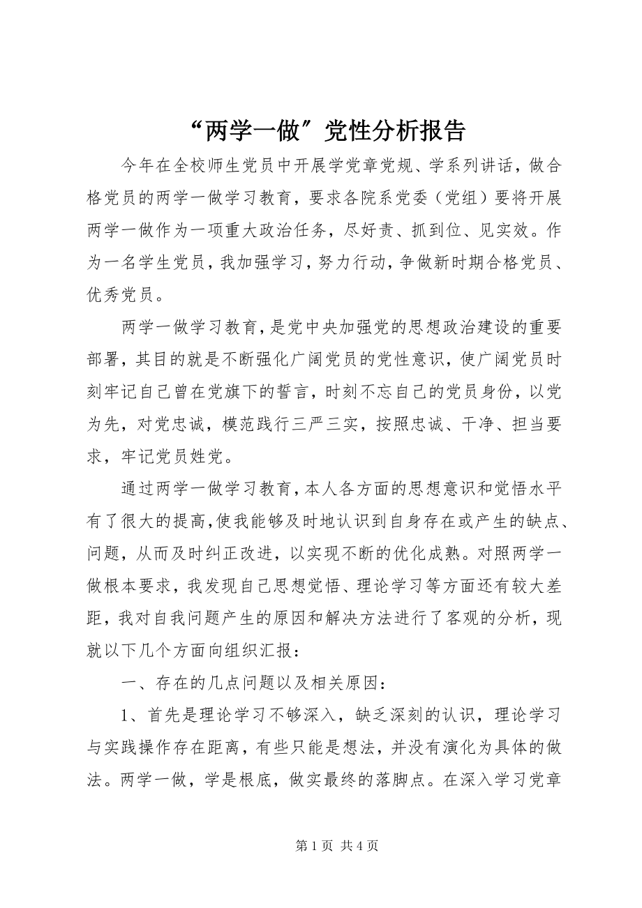 2023年“两学一做”党性分析报告新编.docx_第1页