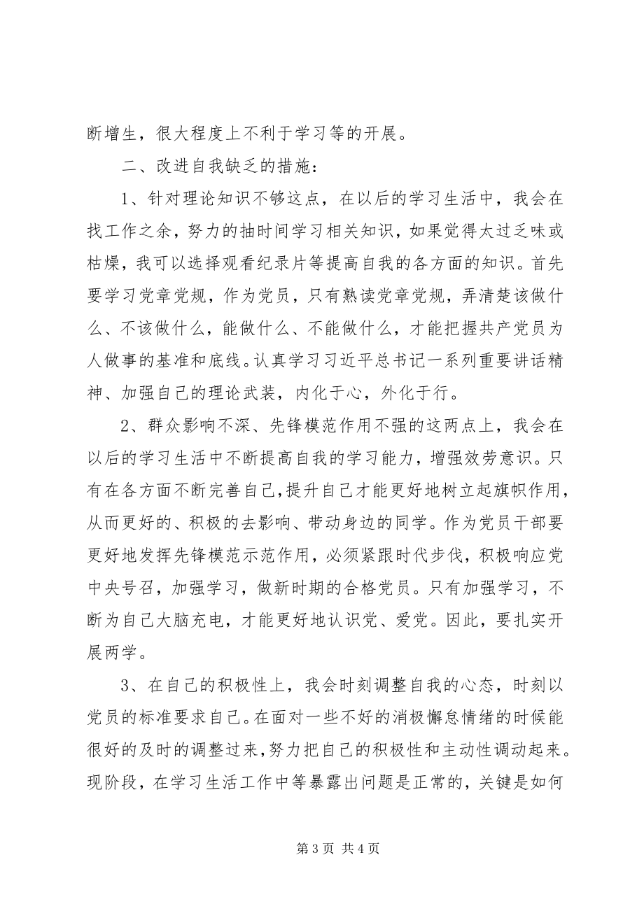 2023年“两学一做”党性分析报告新编.docx_第3页