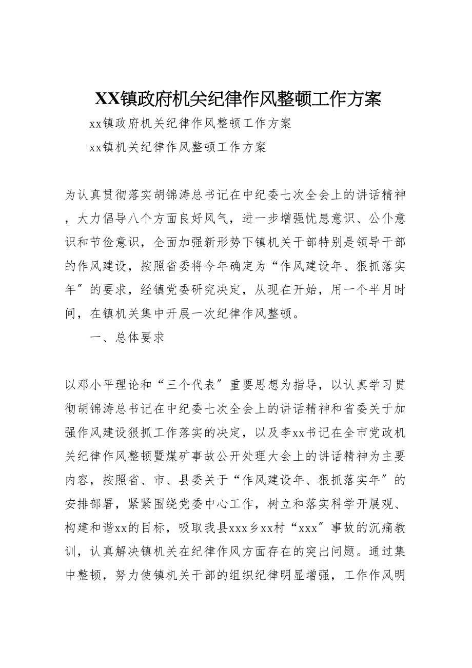 2023年镇政府机关纪律作风整顿工作方案 .doc_第1页