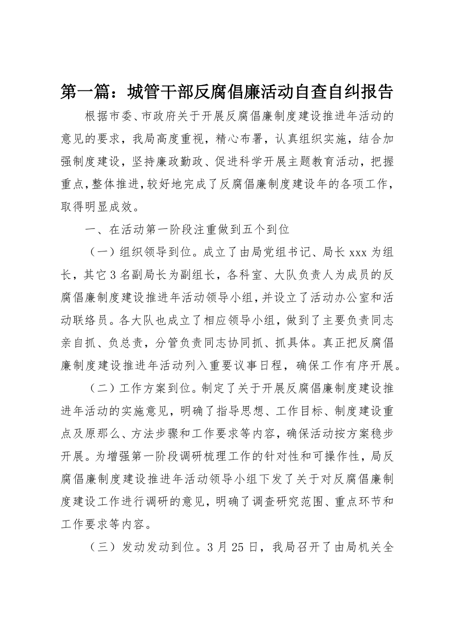 2023年xx城管干部反腐倡廉活动自查自纠报告新编.docx_第1页