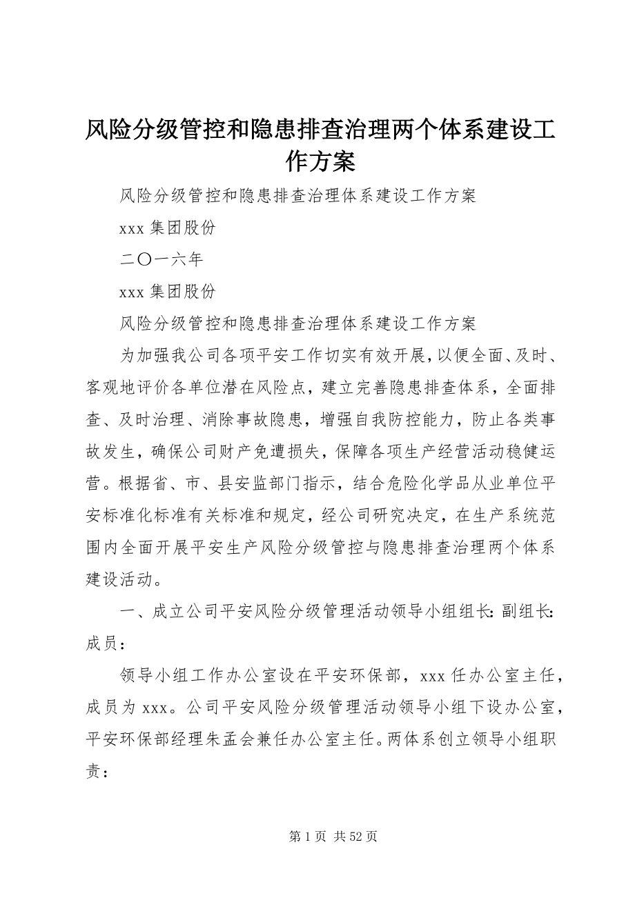 2023年风险分级管控和隐患排查治理两个体系建设工作方案.docx_第1页