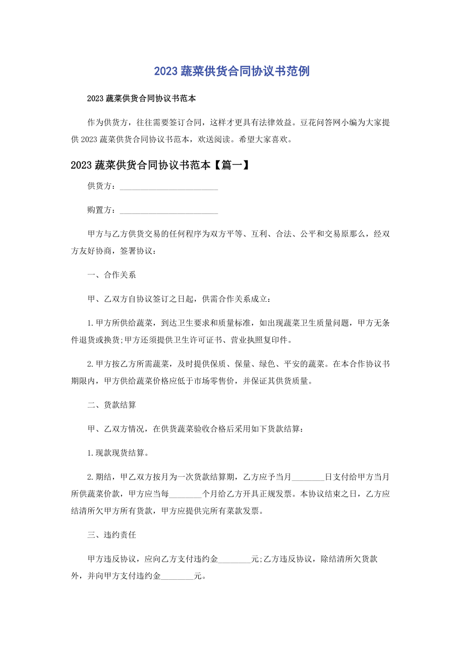 2023年蔬菜供货合同协议书范例.docx_第1页