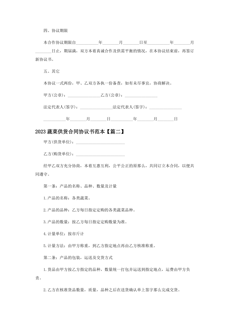 2023年蔬菜供货合同协议书范例.docx_第2页