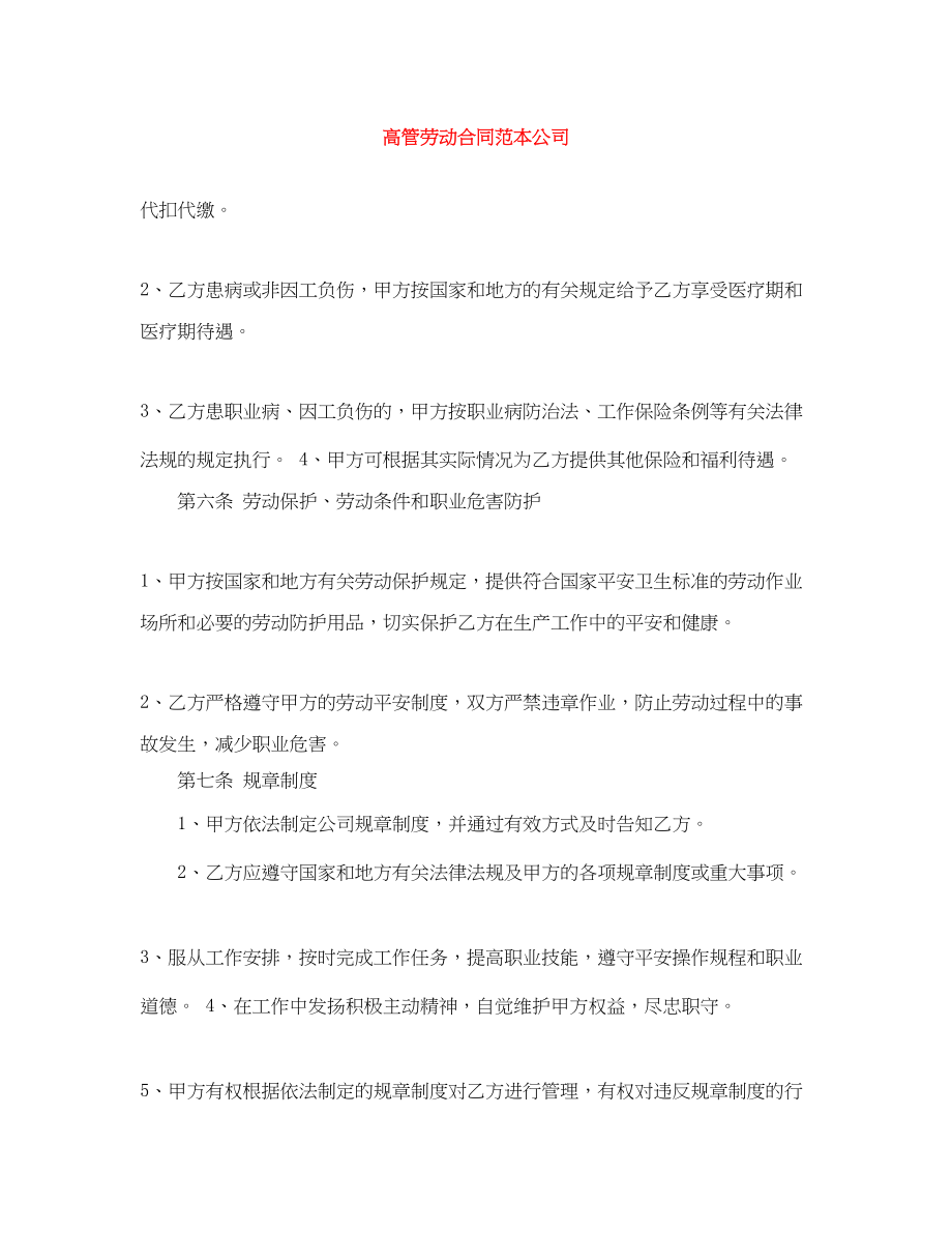 2023年高管劳动合同范本公司.docx_第1页