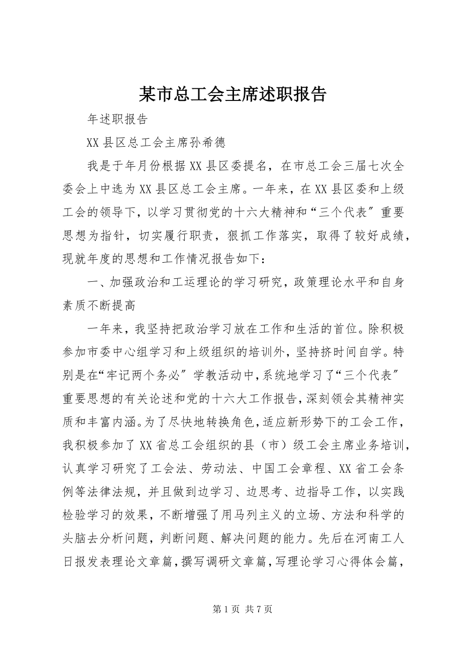 2023年xx市总工会主席述职报告.docx_第1页