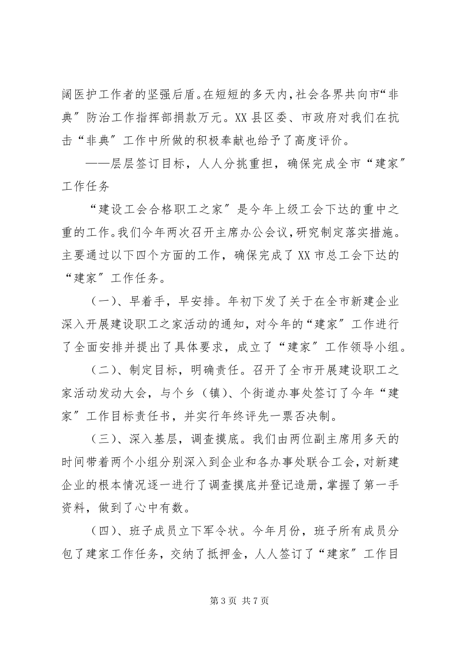 2023年xx市总工会主席述职报告.docx_第3页