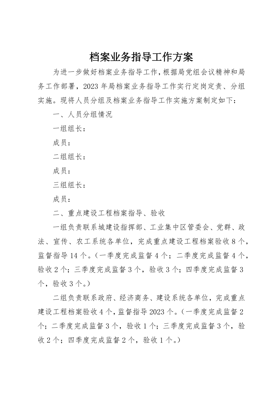 2023年档案业务指导工作方案新编.docx_第1页