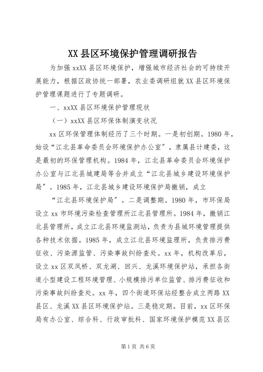 2023年XX县区环境保护管理调研报告新编.docx_第1页