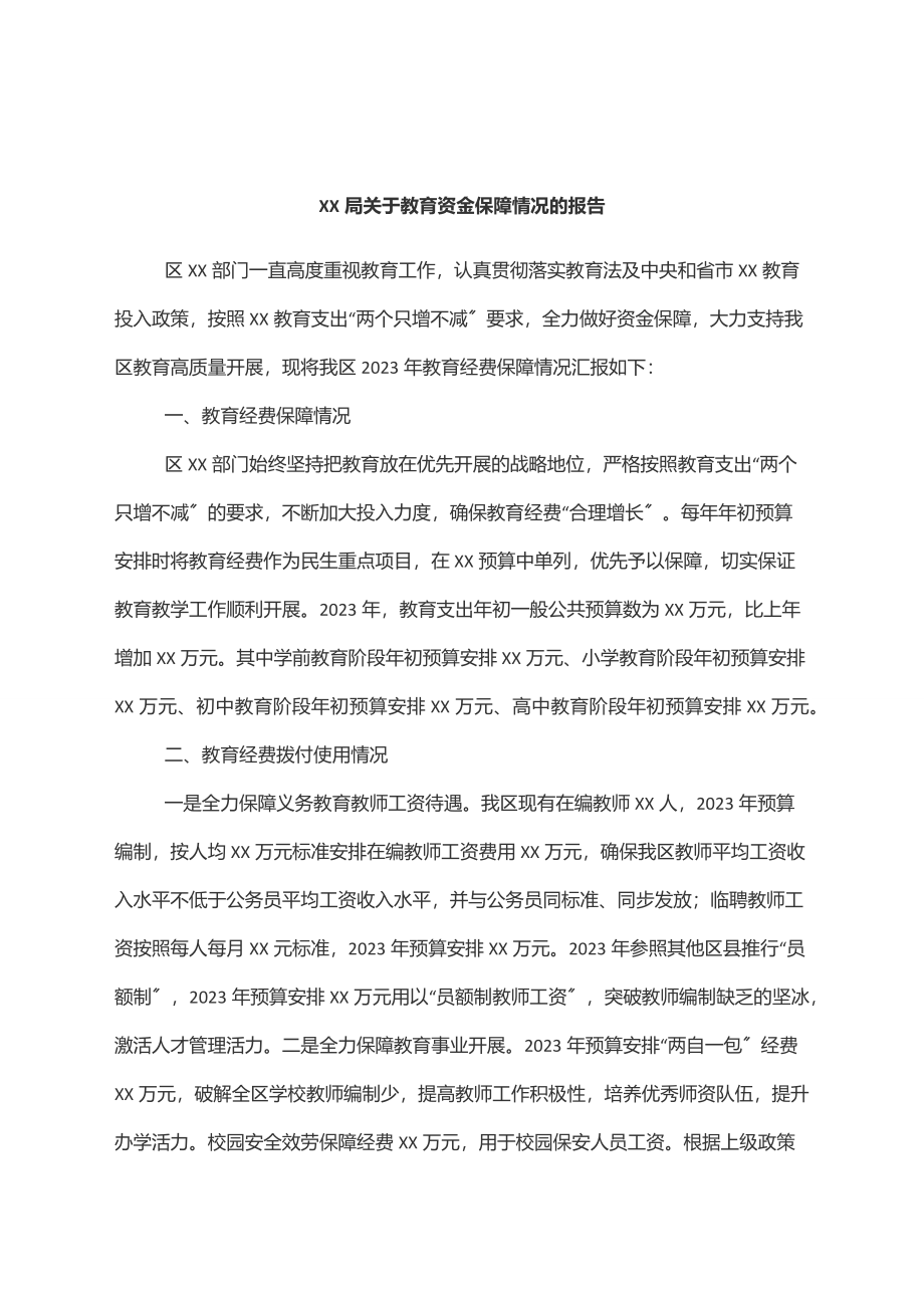 2023年XX局关于教育资金保障情况的报告.docx_第1页