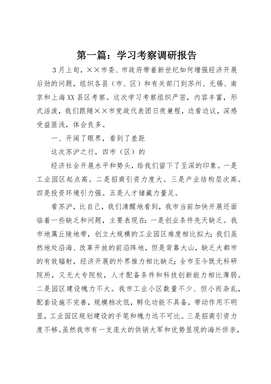 2023年xx学习考察调研报告新编.docx_第1页