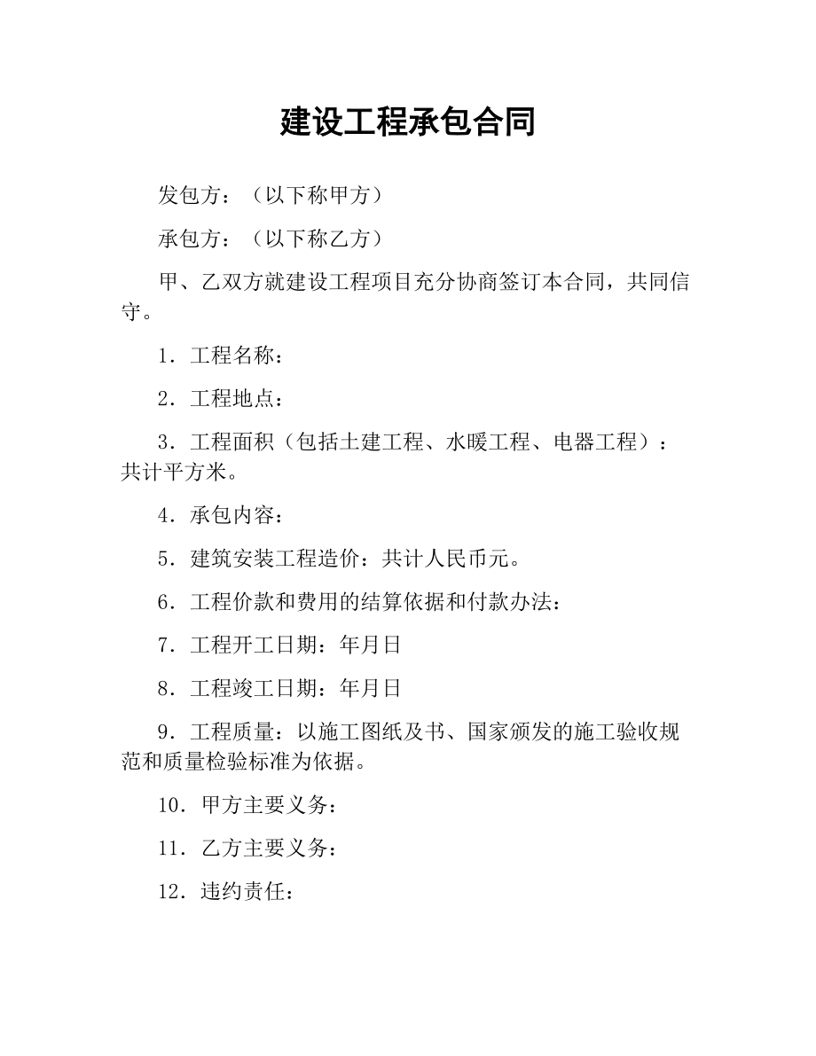 建设工程承包合同（二）.docx_第1页