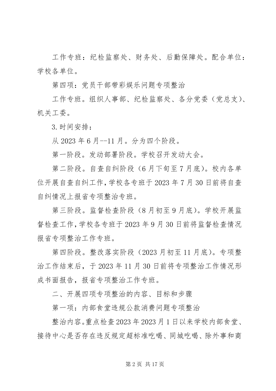 2023年民族大学“四项专项整治”工作方案.docx_第2页