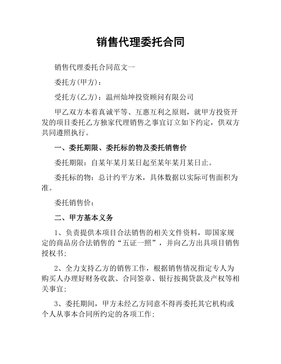 销售代理委托合同.docx_第1页