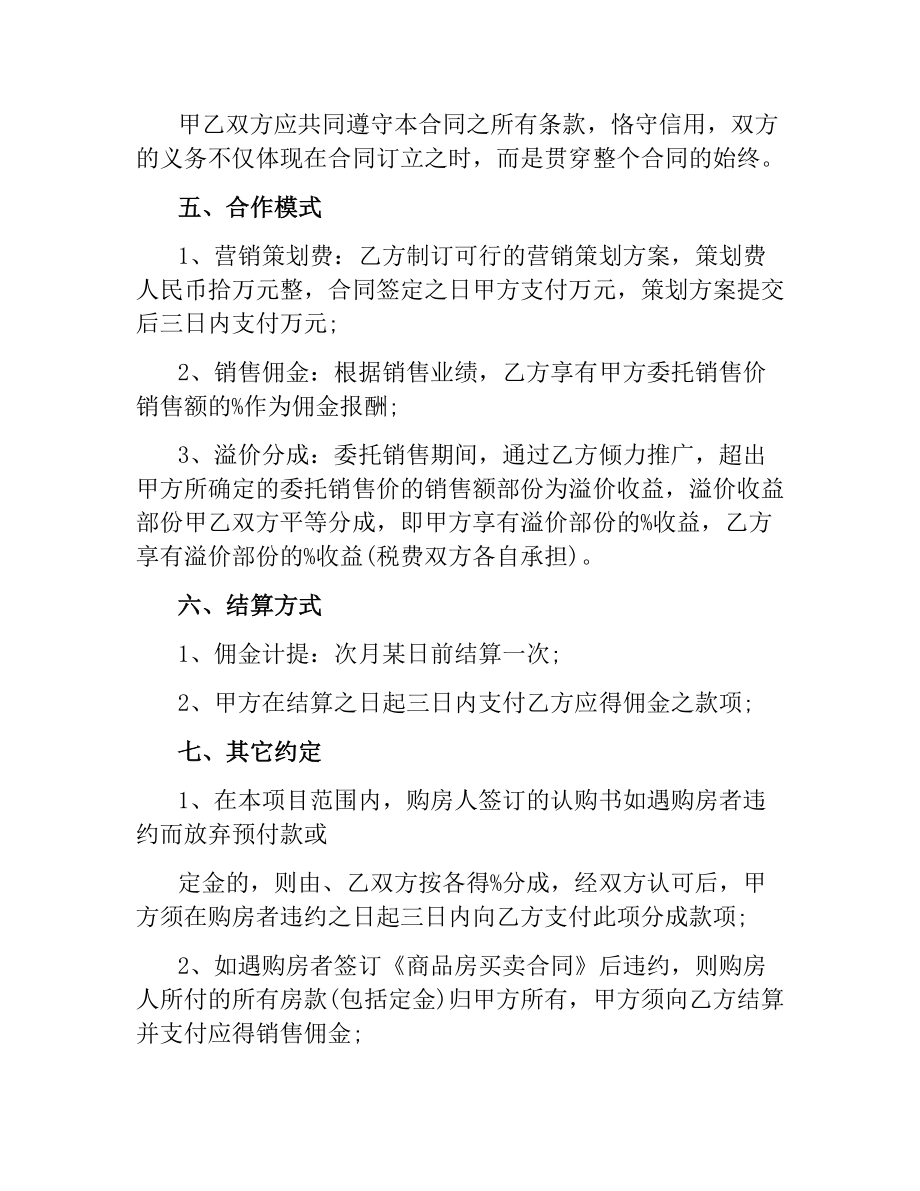 销售代理委托合同.docx_第3页