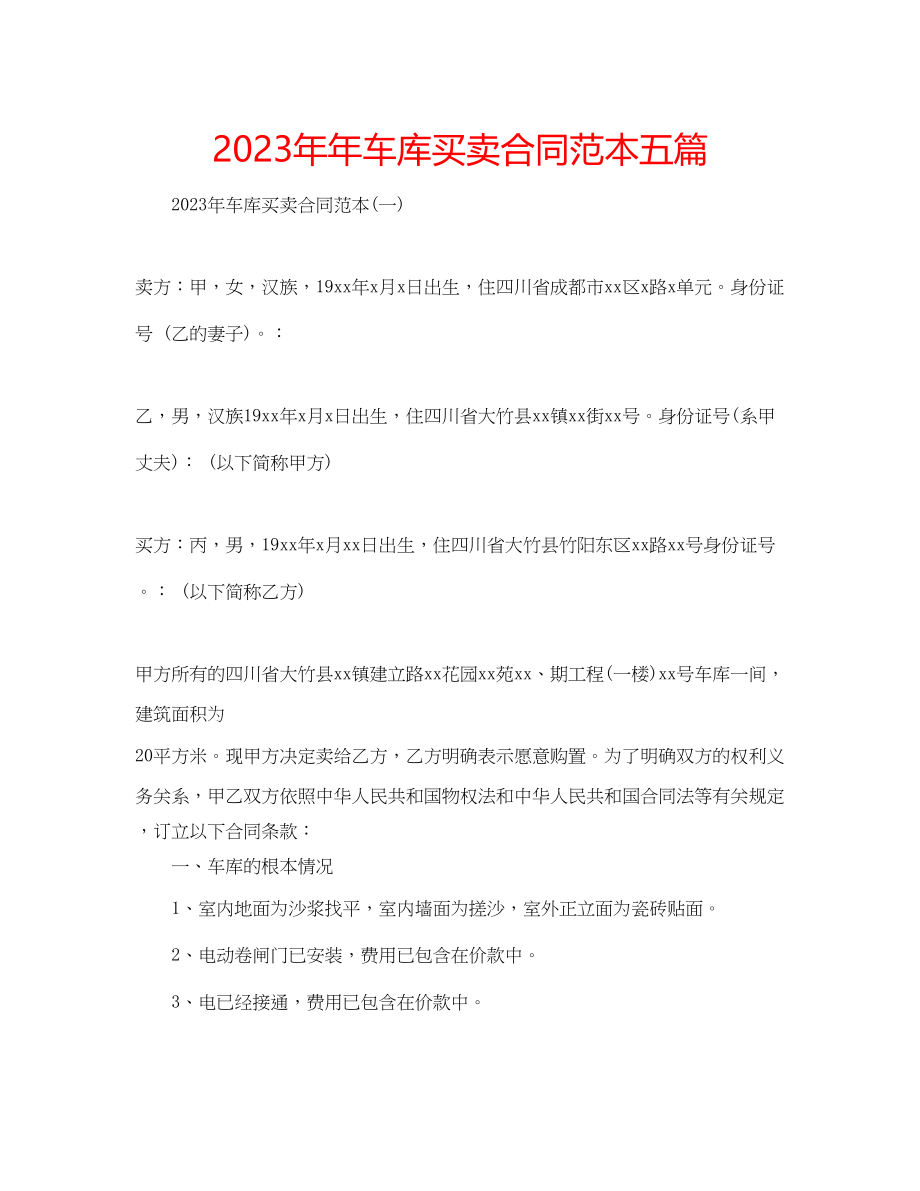 2023年车库买卖合同范本五篇.docx_第1页