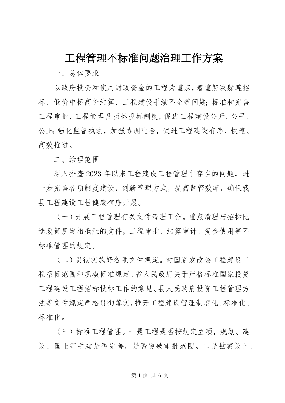 2023年项目管理不规范问题治理工作方案.docx_第1页