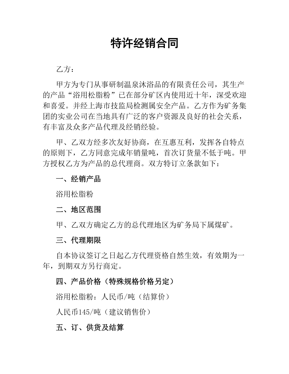 特许经销合同.docx_第1页