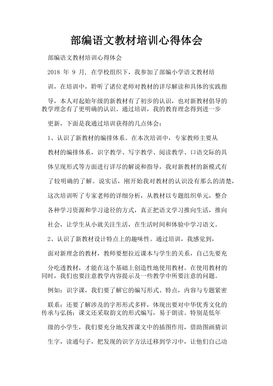 2023年部编语文教材培训心得体会.doc_第1页