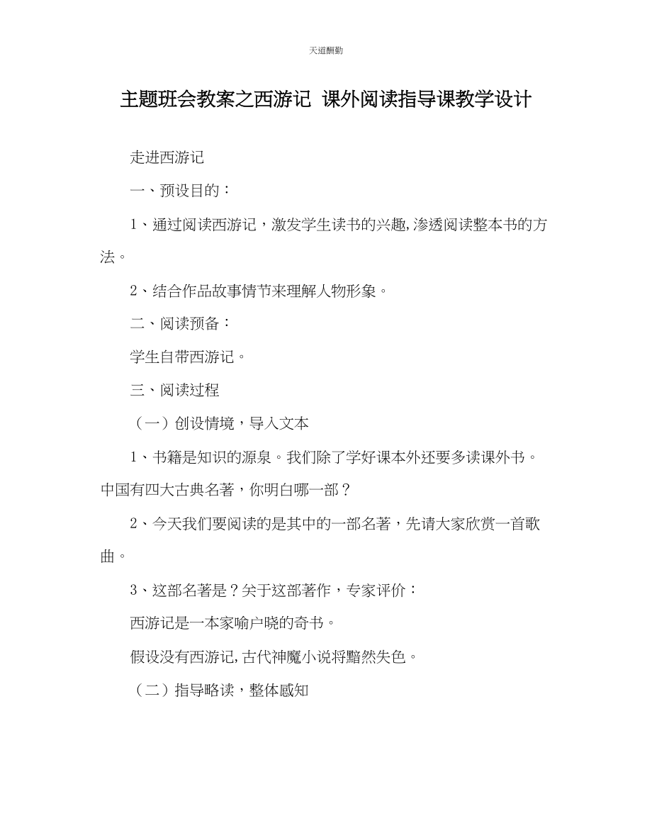 2023年主题班会教案《西游记》课外阅读指导课教学设计.docx_第1页