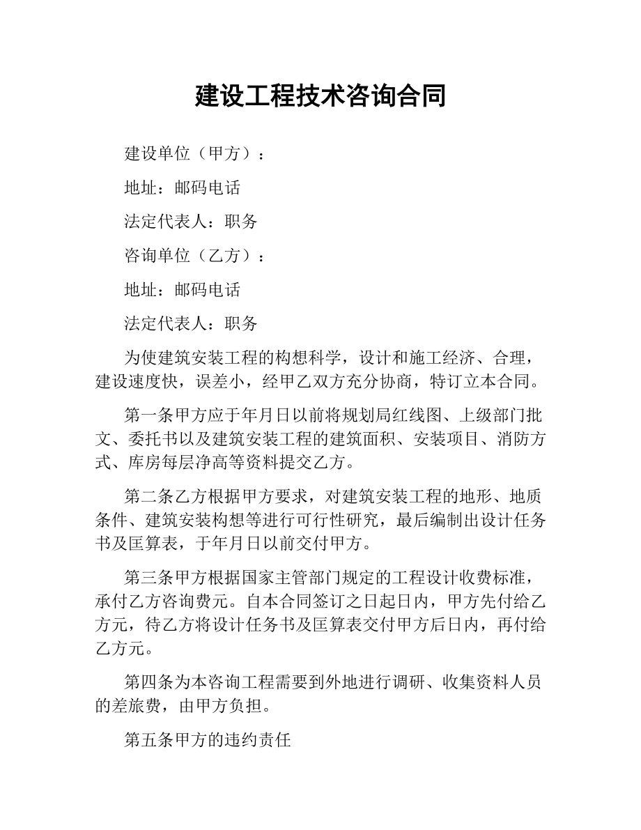 建设工程技术咨询合同.docx_第1页