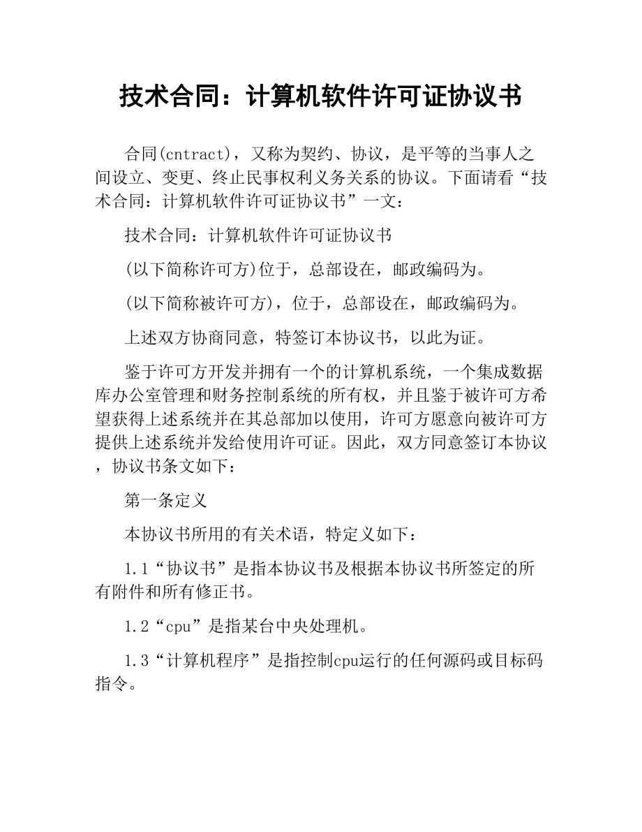 技术合同：计算机软件许可证协议书.docx_第1页