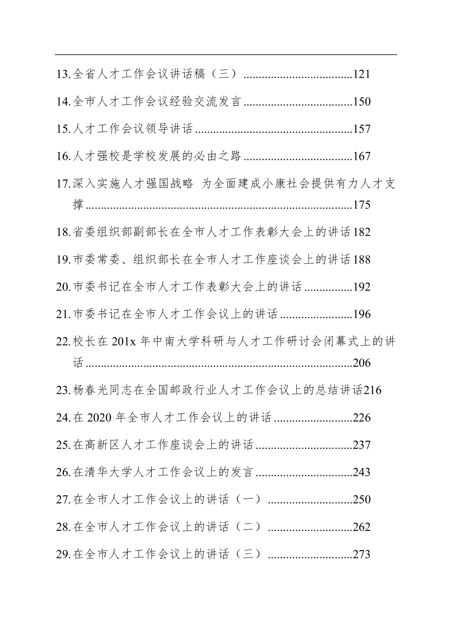 人才工作方案、经验交流讲话汇编50篇24万字.docx_第2页